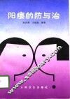 阳痿的防与治 封面