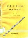 煤炭工业企业财务与会计 封面