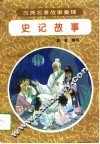 史记故事 封面
