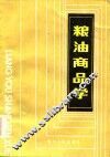 粮油商品学 封面