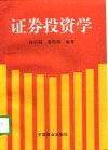 证券投资学 封面