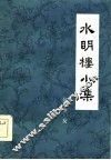 水明楼小集 封面