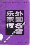 外国名音乐家传 封面
