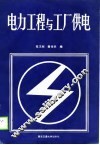 电力工程与工厂供电 封面