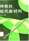 神奇的现代新材料 封面