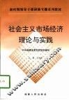 社会主义市场经济理论与实践 封面