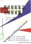 财政税收练习与模拟试题 封面