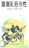 婚姻礼俗与性 封面