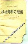 机械零件习题集 封面
