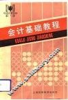会计基础教程 封面