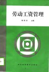 劳动工资管理 封面