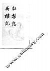 明清传奇选刊  红梨记 封面