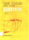 复合材料力学引论 封面