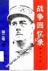 战争回忆  第2卷  统一  1942-1944  上 封面