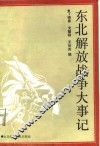 东北解放战争大事记 封面
