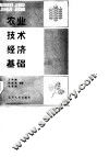 农业技术经济基础 封面