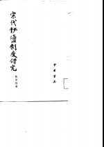 宋代钞盐制度研究 封面