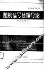 随机信号处理导论 封面