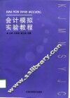 会计模拟实验教程 封面