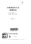 心脏病患者生活保健指南 封面