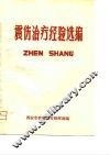 震伤治疗经验选编 封面