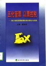 五化管票  以票控税  海口地税发票管理改革的理论与实践 封面