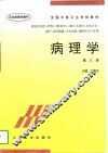 病理学  第3版 封面