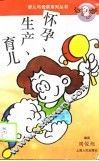 怀孕、生产、育儿 封面