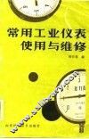 常用工业仪表使用与维修 封面