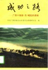 成功之路  广西十强县  市  崛起的奥秘 封面