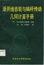 渐开线齿轮与蜗杆传动几何计算手册 封面