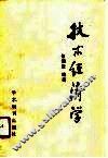 技术经济学 封面