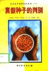 真假种子的判别 封面