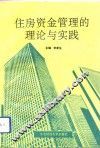 住房资金管理的理论与实践 封面