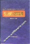 企业知名度探源  中国企业知名度调查专辑 封面