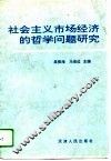 社会主义市场经济的哲学问题研究 封面