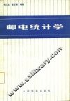 邮电统计学 封面