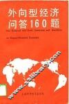 外向型经济问答160题 封面