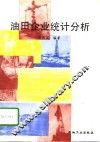 油田企业统计分析 封面