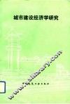 城市建设经济学研究 封面