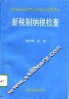 新税制纳税检查 封面