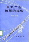 电力工业改革的探索 封面