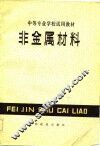 非金属材料 封面
