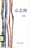 心之河 封面