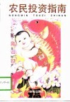 农民投资指南 封面
