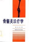 骨髓炎诊疗学 封面