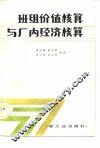 班组价值核算与厂内经济核算 封面