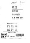 胆道常见病知识问答 封面