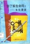 你了解生命吗?  生化漫话 封面