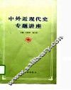 中外近现代史专题讲座 封面